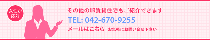 ���̑���UR���ݏZ������Љ�ł��܂� 042-671-9255 ���[���͂����� ���C�y�ɂ��₢���킹������